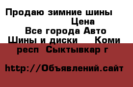 Продаю зимние шины dunlop winterice01  › Цена ­ 16 000 - Все города Авто » Шины и диски   . Коми респ.,Сыктывкар г.